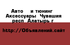 Авто GT и тюнинг - Аксессуары. Чувашия респ.,Алатырь г.